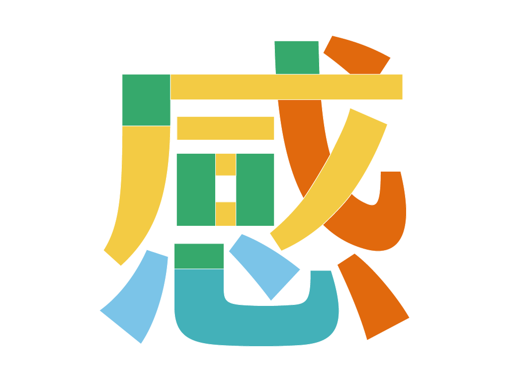 「感」示範解答。試著改變曲線比例，變換「心」的位置，或許會有不同的效果！