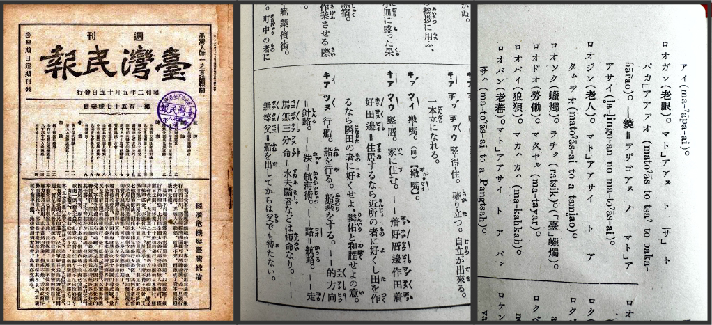 日治時期的多種印刷出版品：漢文印製的《臺灣民報》、台日大辭典、族語詞典（阿美語）