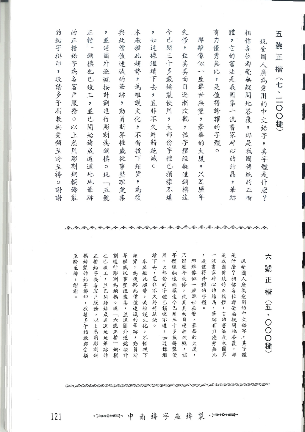 中南鑄字行的楷體字樣見本，內文介紹重刻銅模的歷程