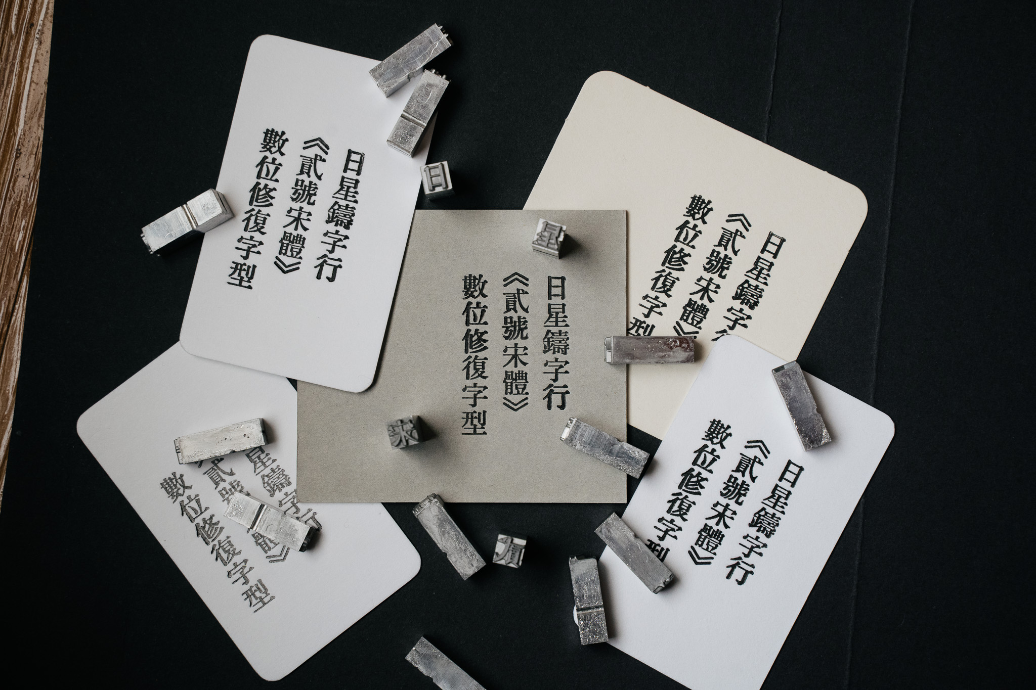 相同的鉛字排版,印刷效果仍會因為墨量、力道而有差異