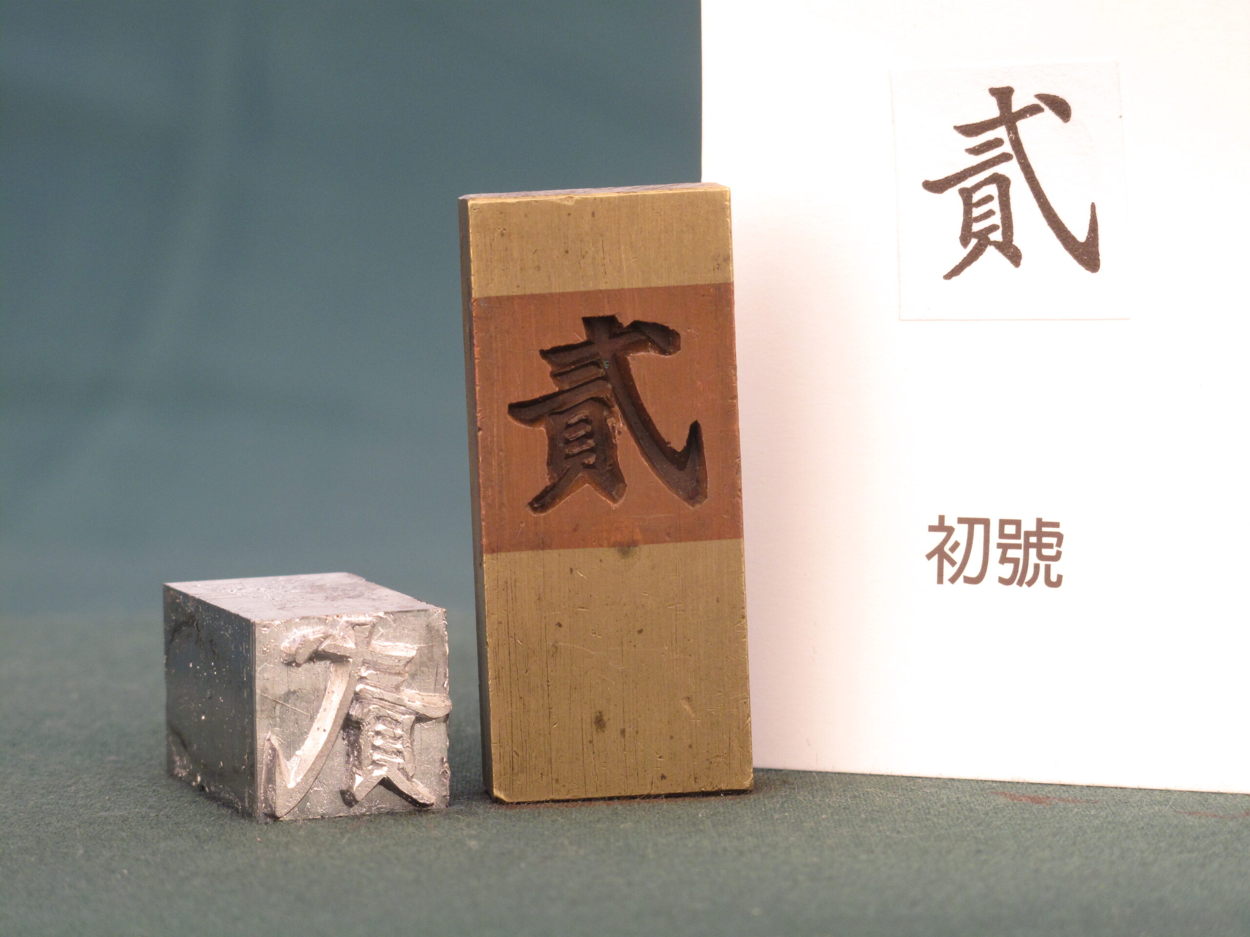 風行正楷字型優雅俐落，廣受喜愛。其銅模於 2011 年由國立科學工藝博物館典藏（圖片由國立科學工藝博物館提供）