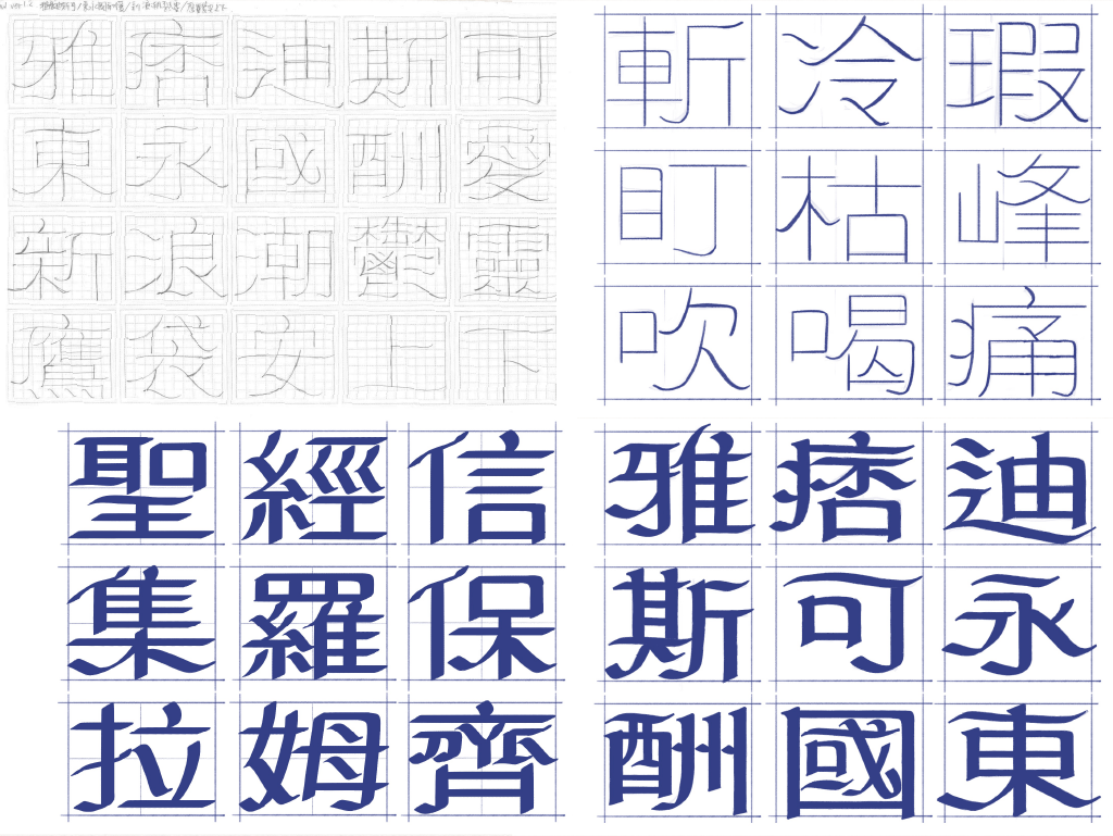 直到輔導中期，政諭仍保持著手繪習慣，從骨架到筆形一步步的捉摸