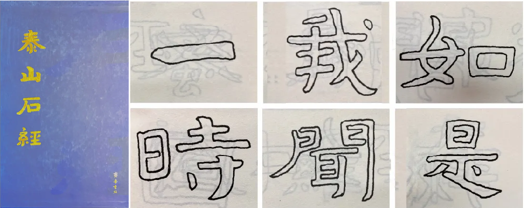 第九類：清光緒拓本