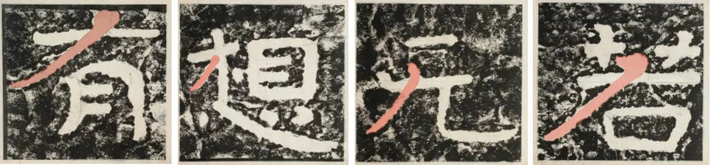 撇筆的造形分析