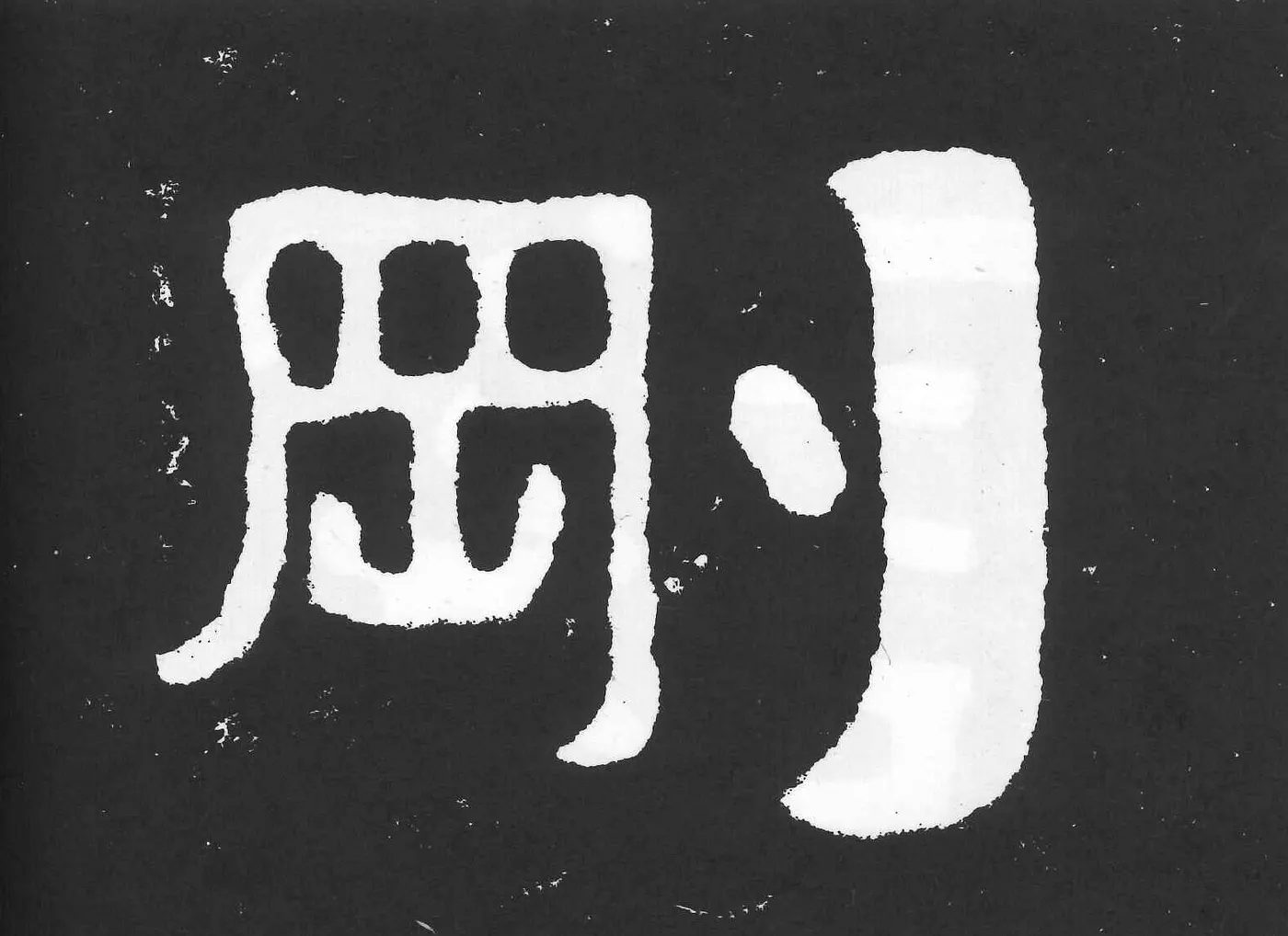 編號 004 的剛字筆畫特殊