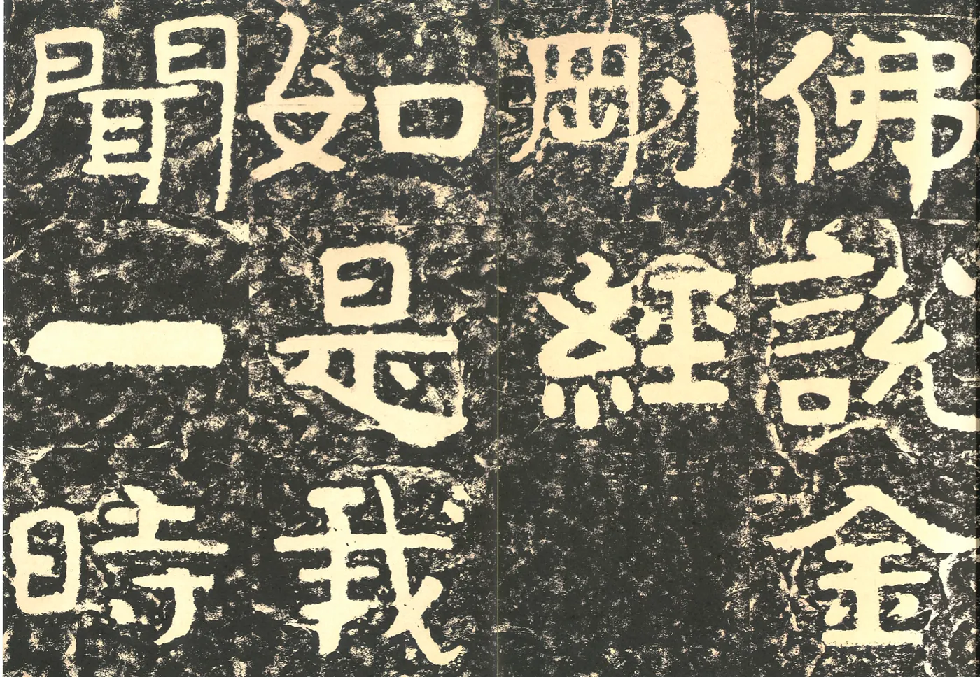 泰山經石峪金剛經拓本