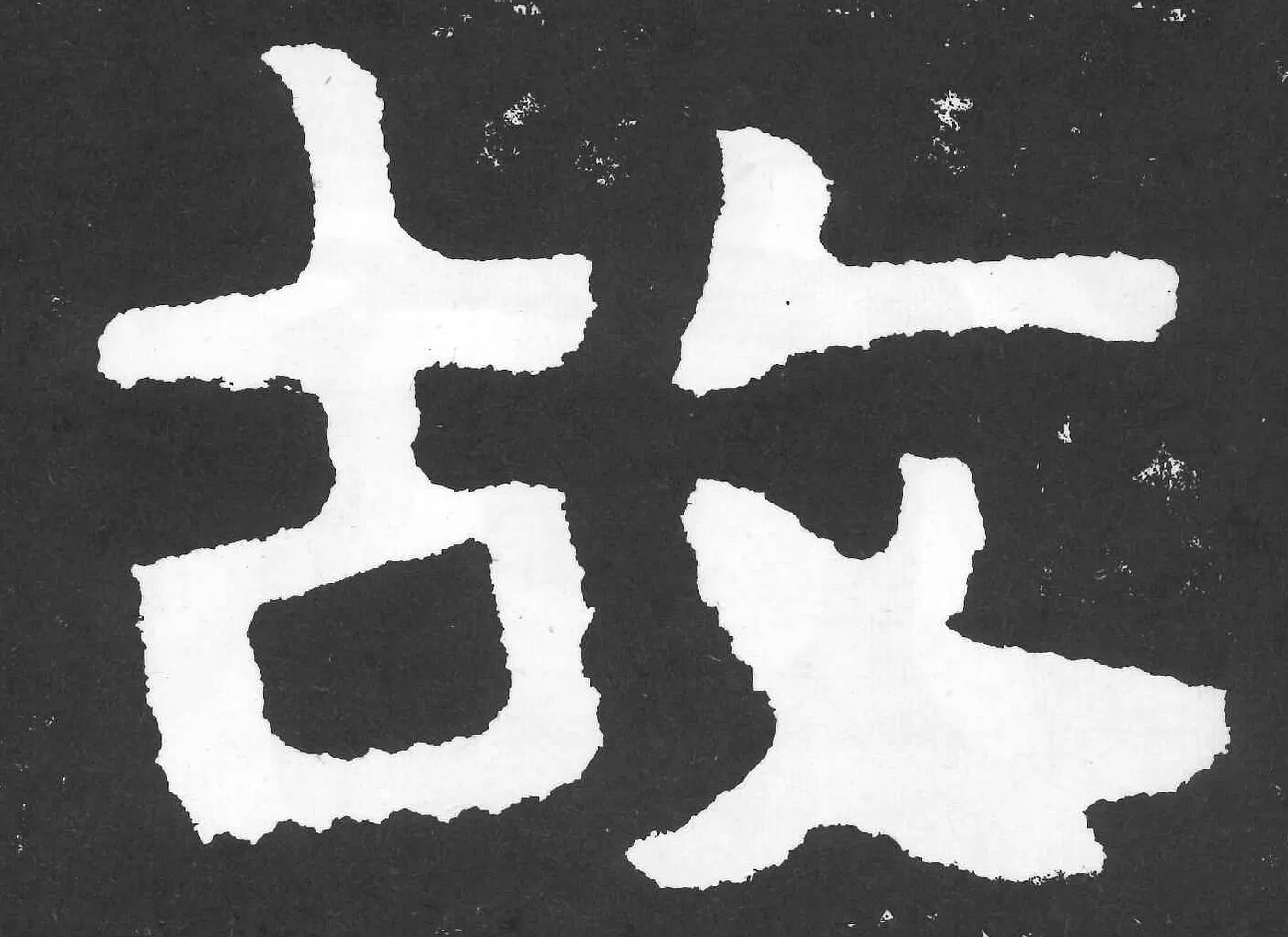 編號 0387 的故