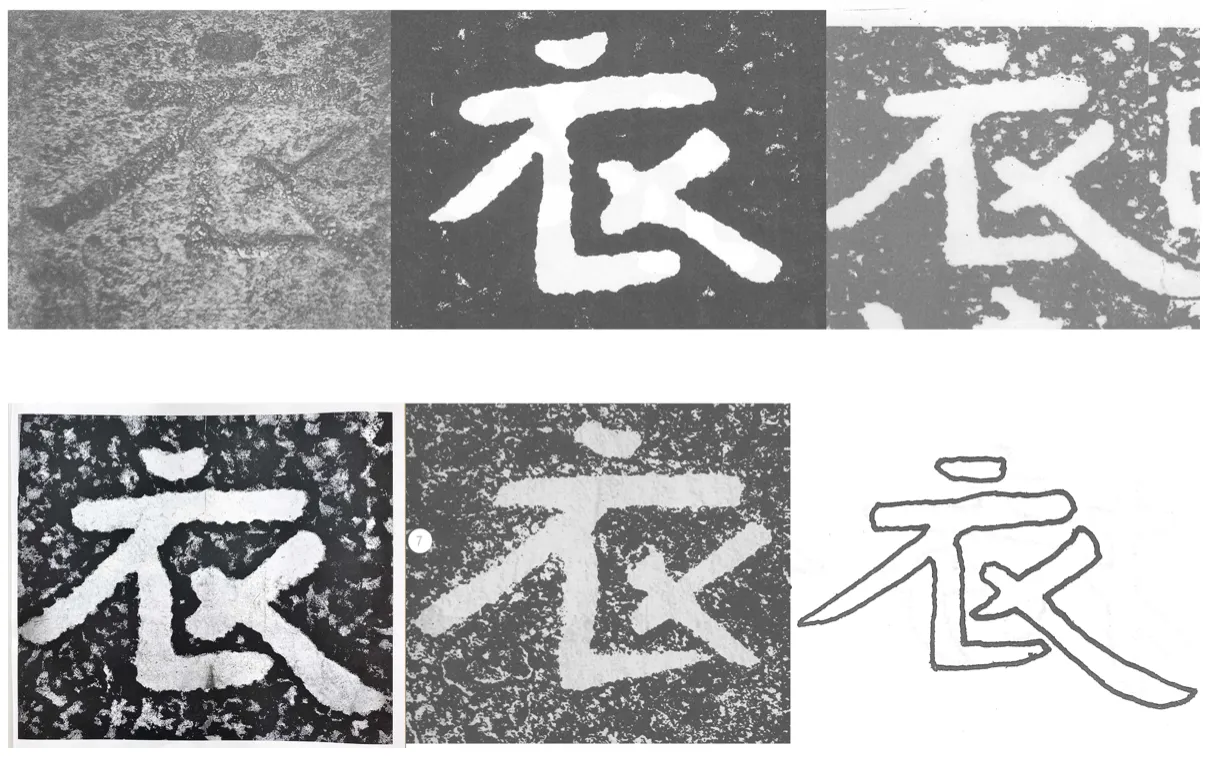 相同「衣」字在各個拓本裡的狀態差異很大