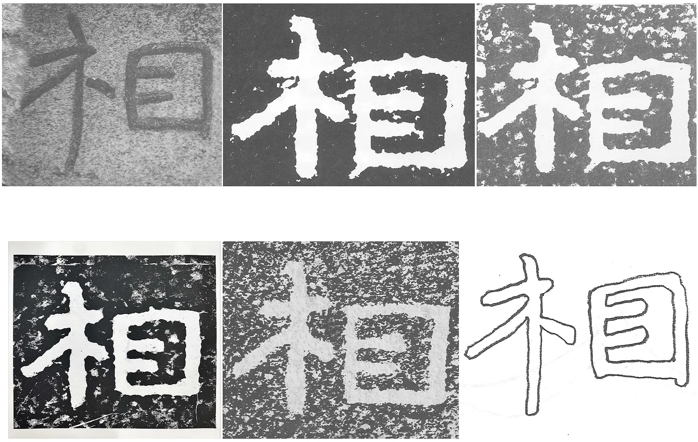 「相」字整體佈局差異大，推測有後續補刻