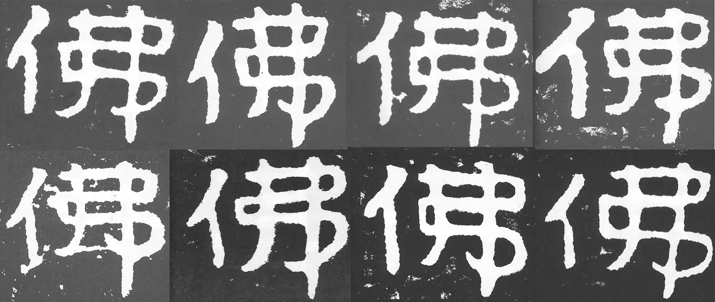 僅存的拓本中，各種「佛」字呈現出不同的樣貌變化