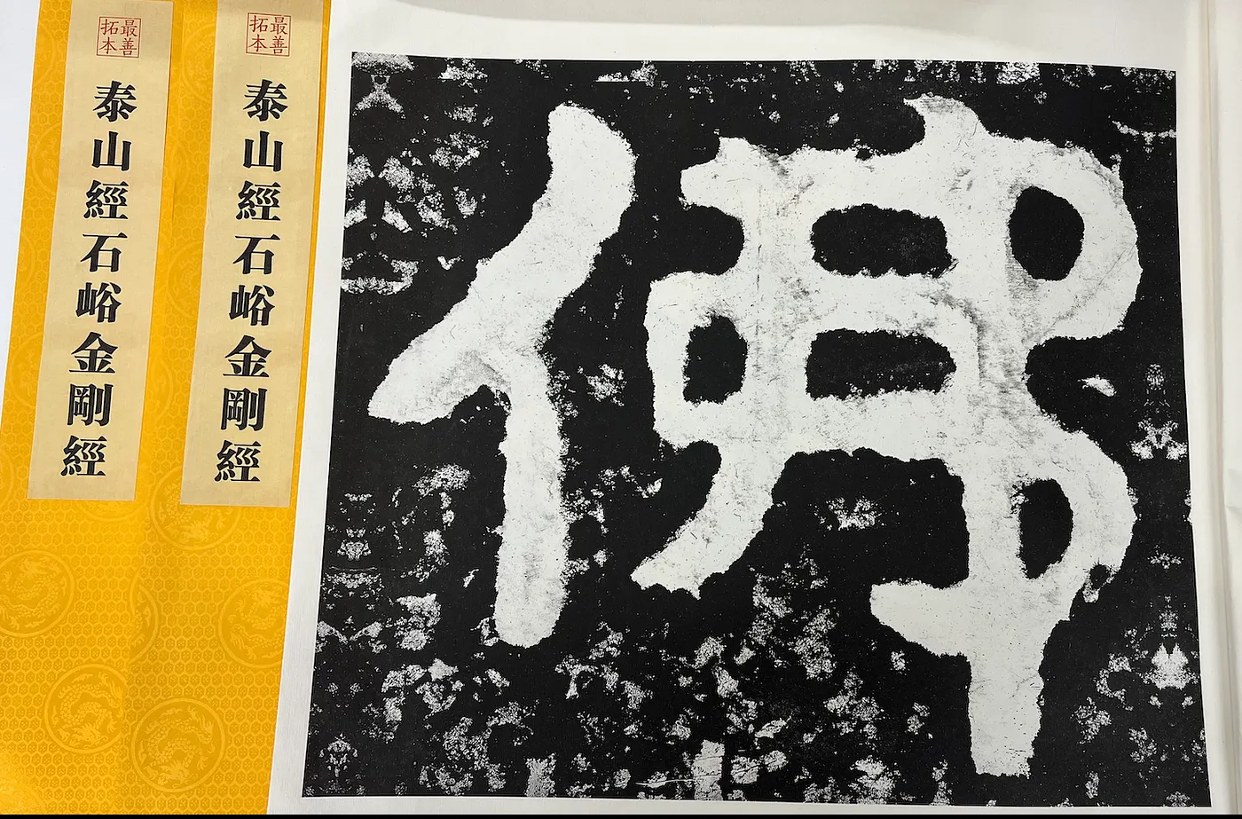 3 原拓大小