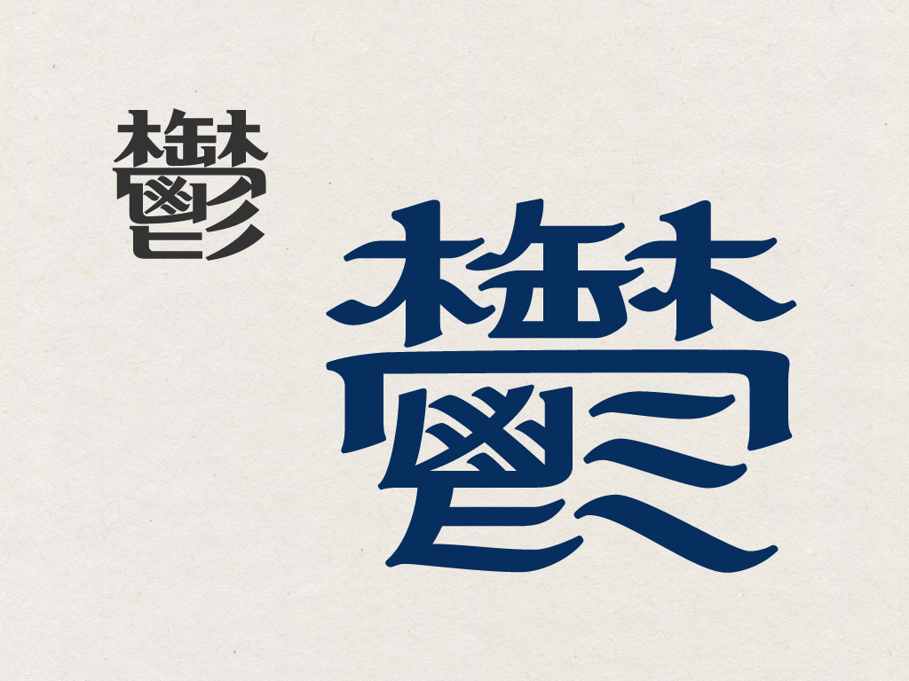 採取隸書骨架後，新浪潮整體柔和不少，也更有書寫韻味