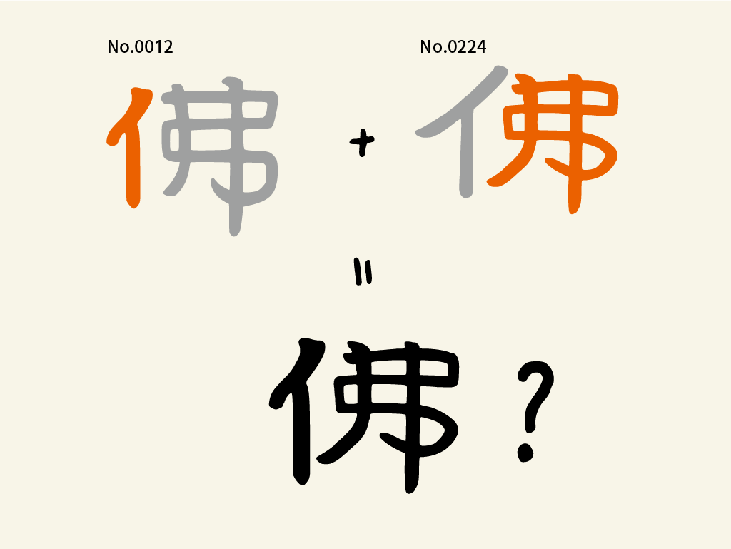 用既有字筆畫重組，缺乏韻味也不夠自然