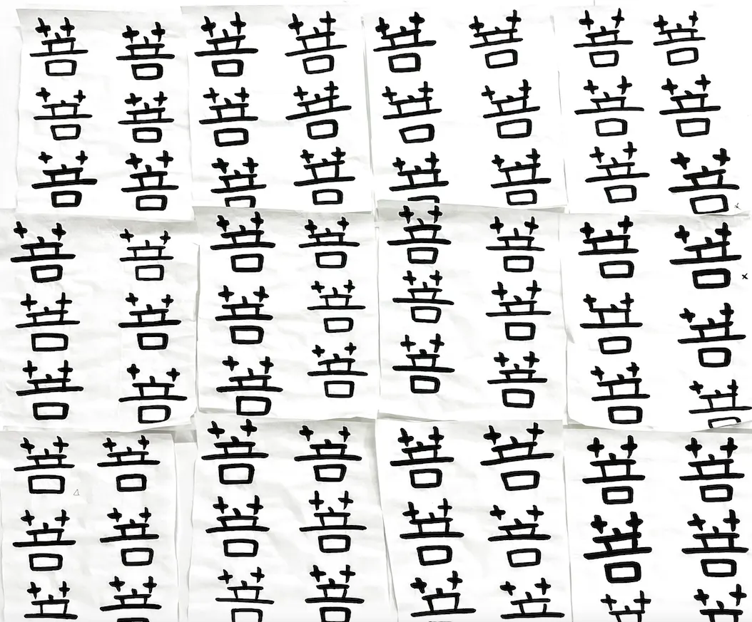 重複臨寫的「菩」字
