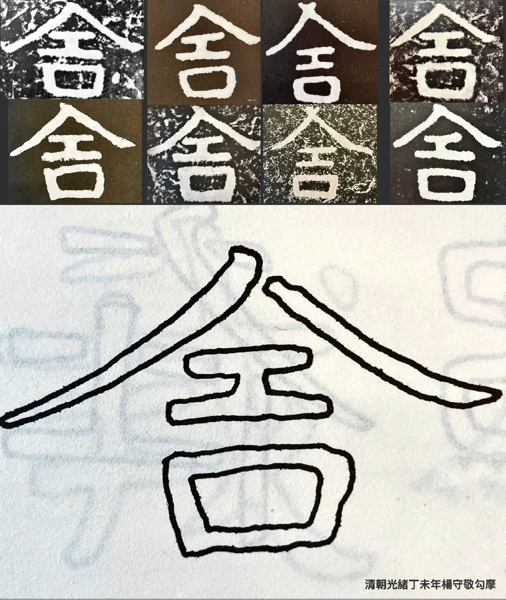 同一個位置的「舍」字，在不同拓本中的狀態