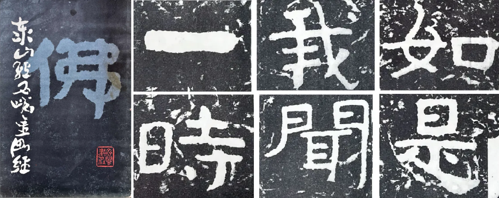 第二類：清康熙拓本