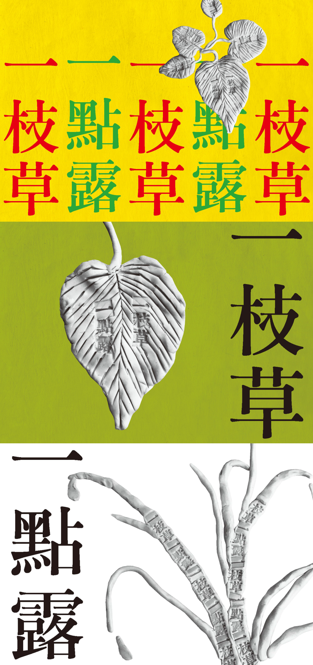 黃子欽結合鉛字與黏土，實驗傳統與現代的界線
