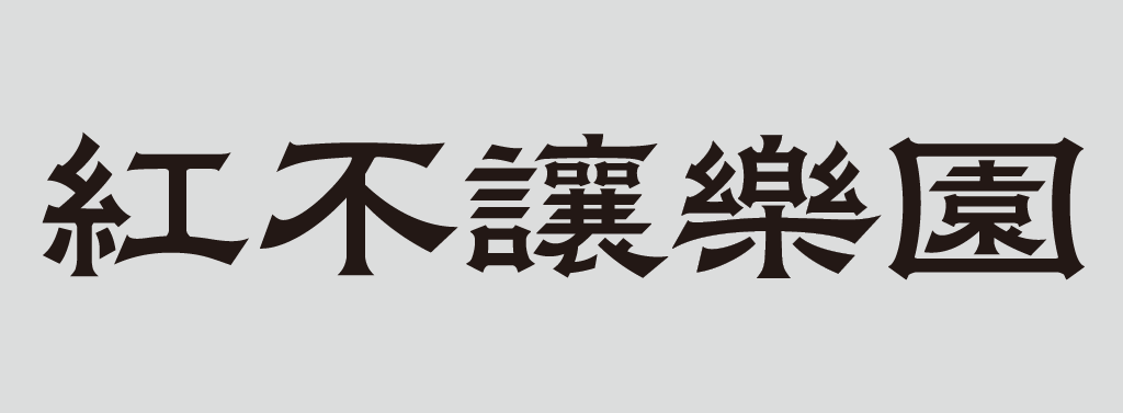 佳作｜王怡捷：心韌隸體