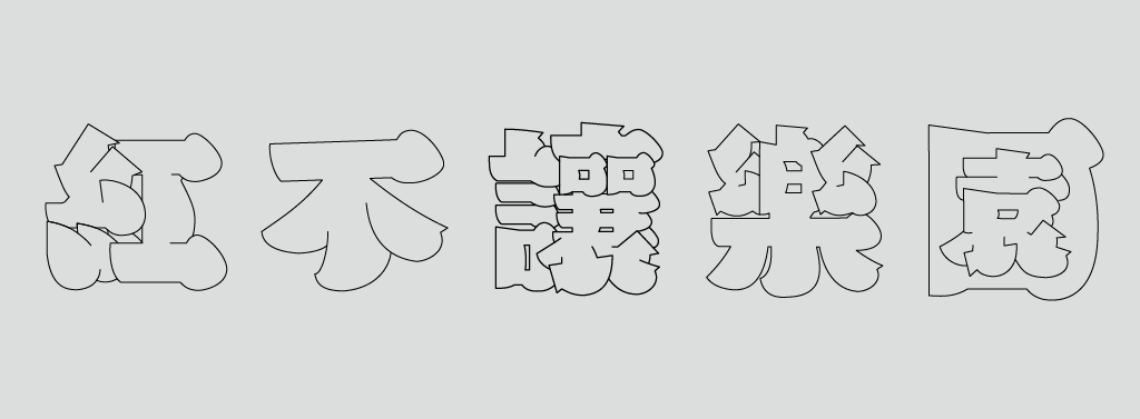 陳伯聿：蕉疊明