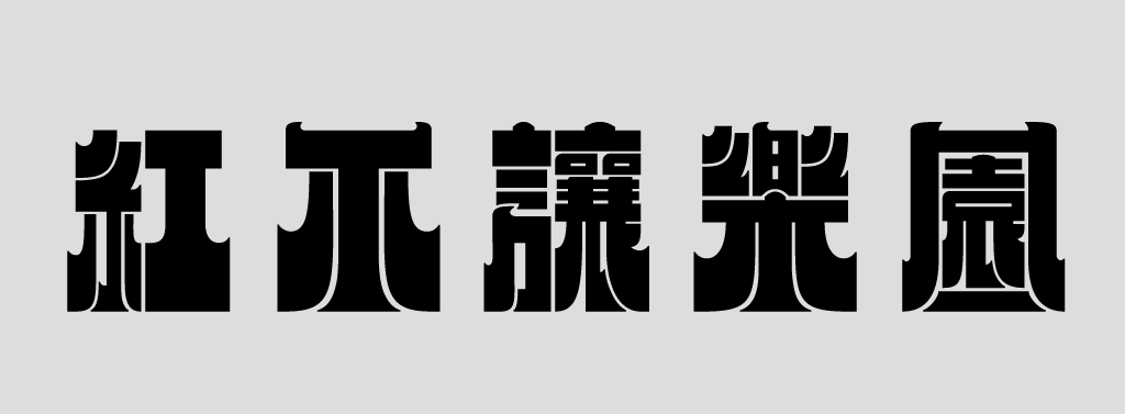 林冠慈：尪仔