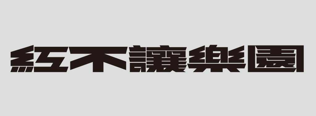 首獎｜陳珮琦：電馭