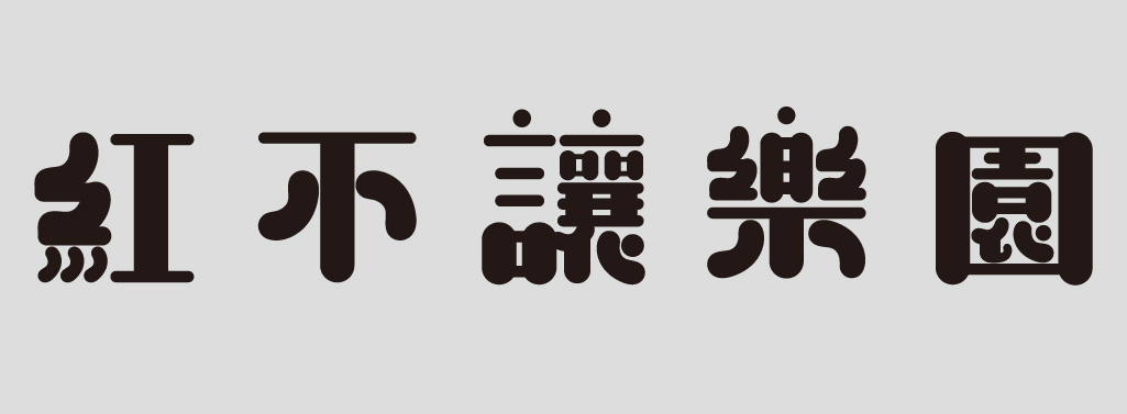 黃思瑀：大腸包小腸