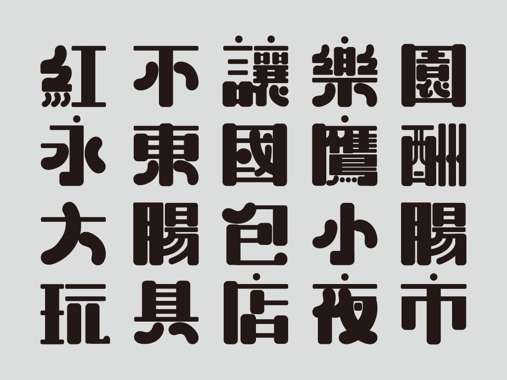 思瑀擴充文字時遇到不少挑戰