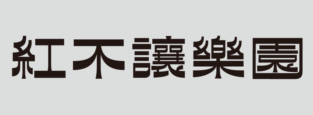 佳作｜李亞峻：砌韻