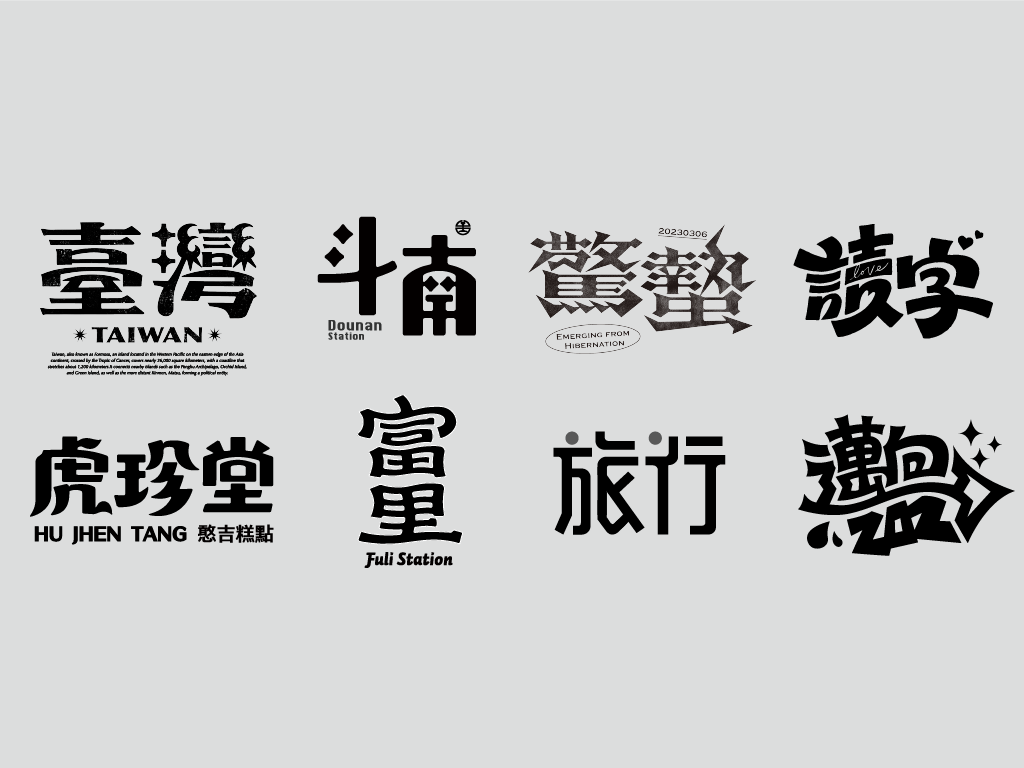 亞峻累積不少字體作品