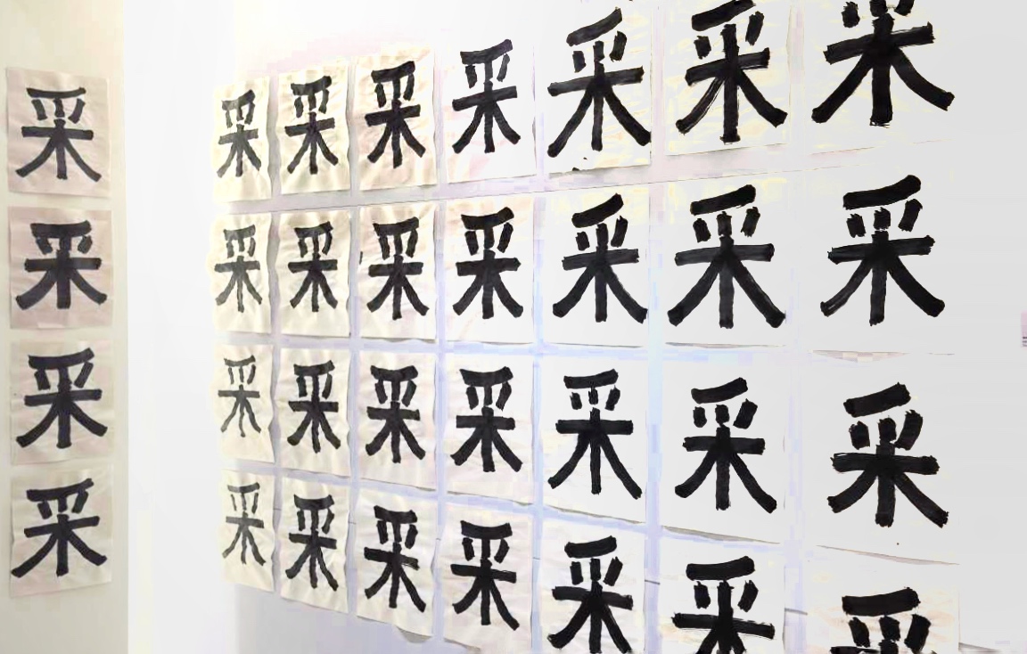 〈現代臨摹計畫〉以筆墨臨寫數位字型，挑戰書法與數位字型間的關係