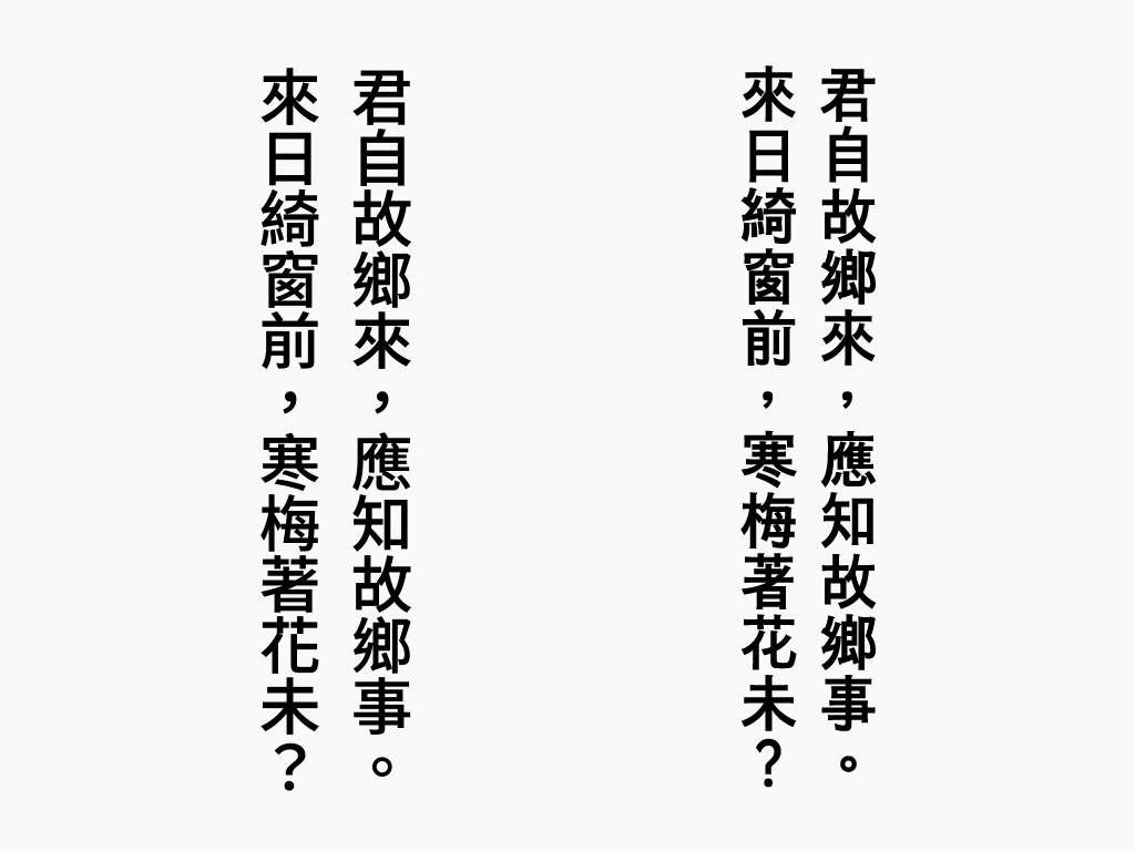 一般黑體（左）與蘭陽黑體（右）