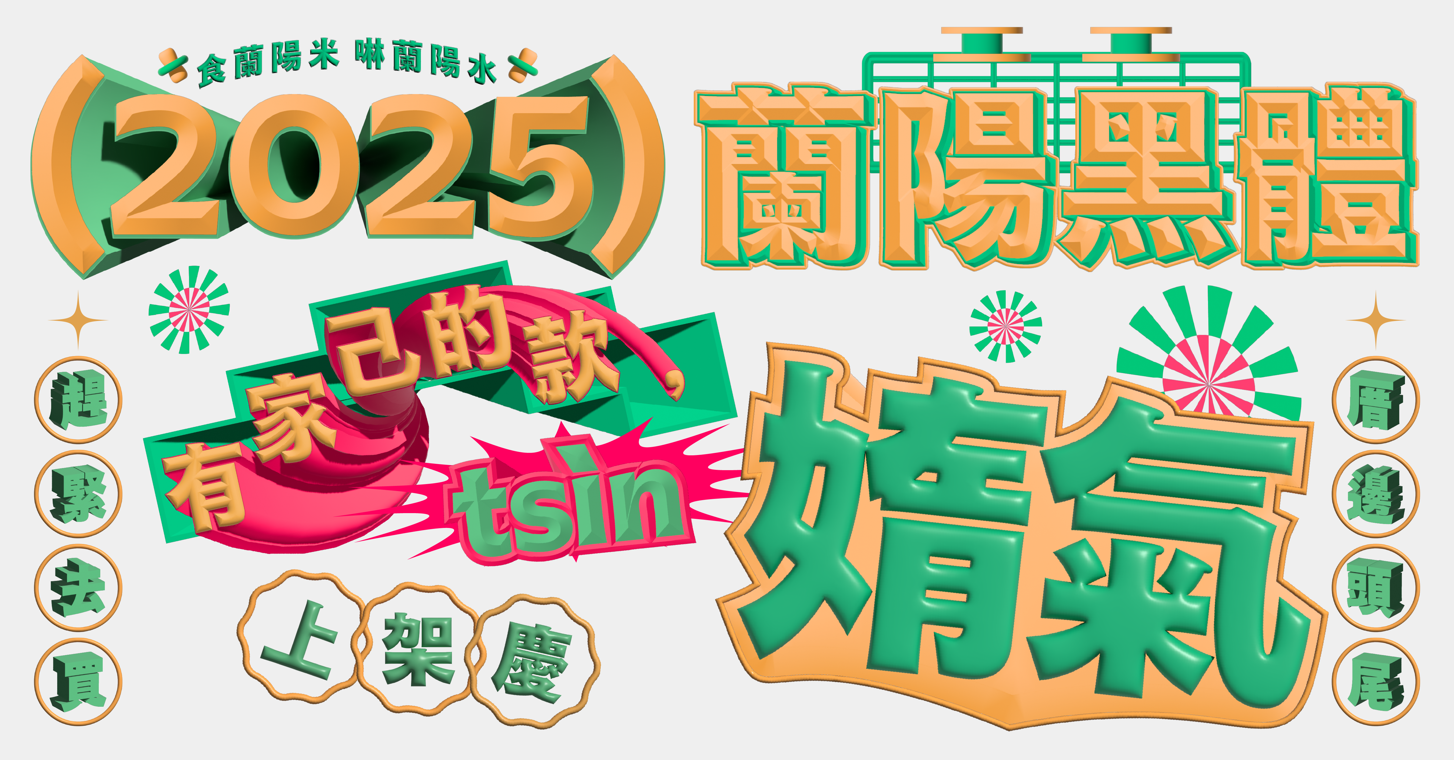 蘭陽黑體預購中