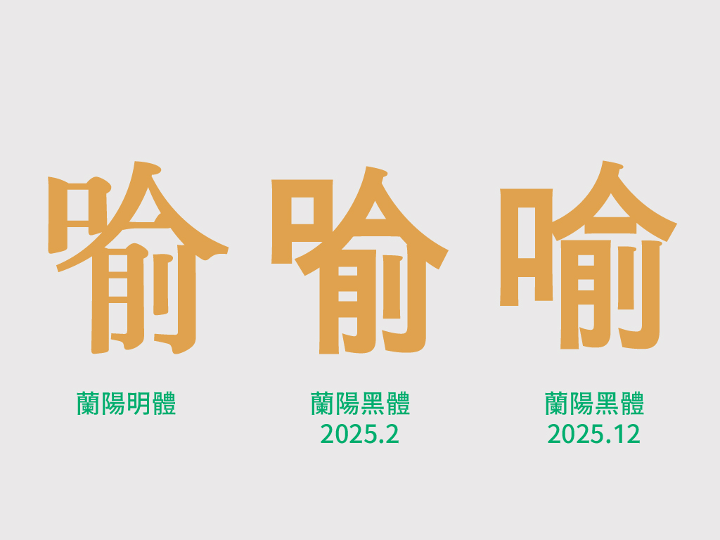 直接承襲蘭陽明體的骨架可以看到交接處的白空間太過零碎