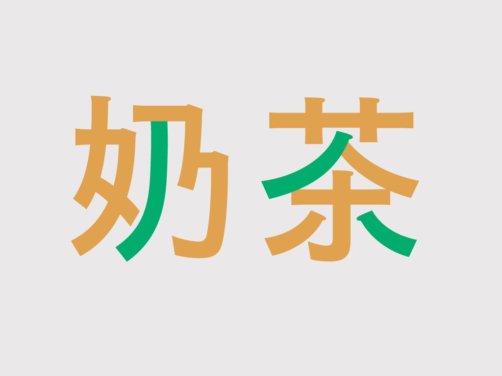 我和團隊在撇捺的設計上下足功夫