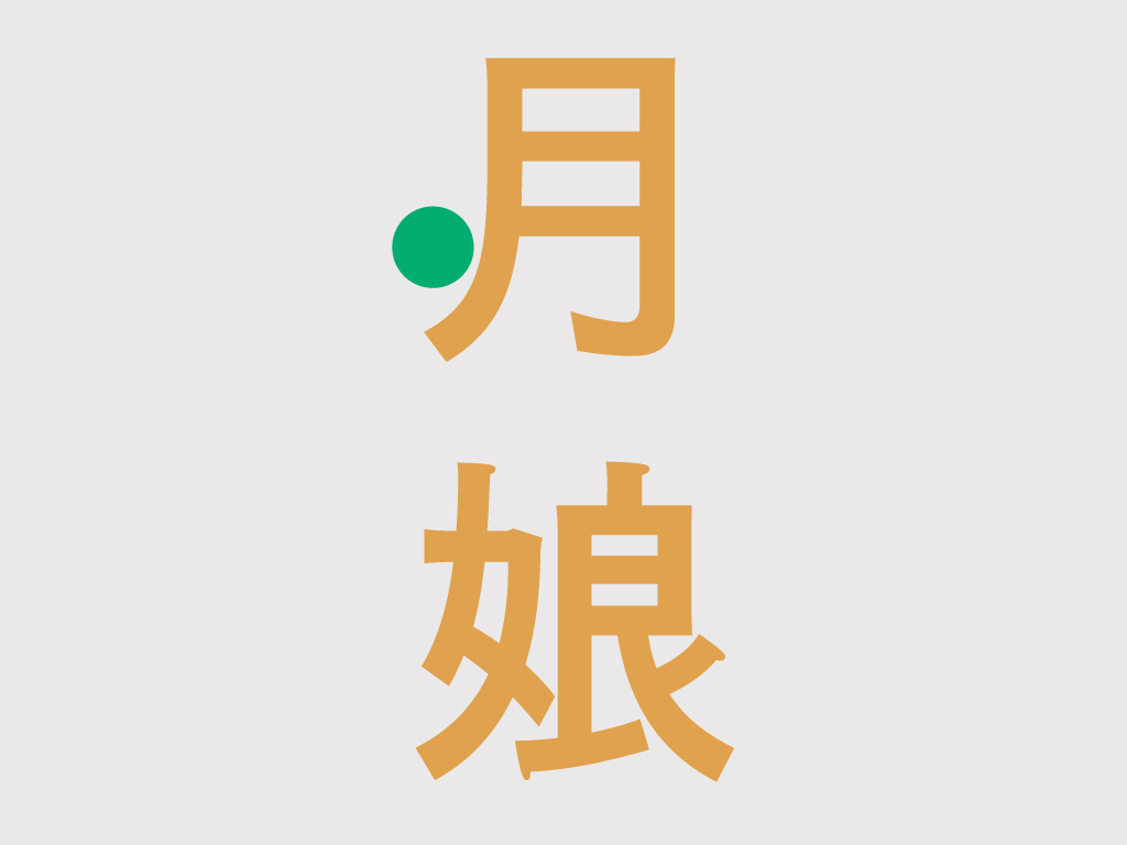 撇捺內收的弧度像是歌仔戲身段那樣雅緻