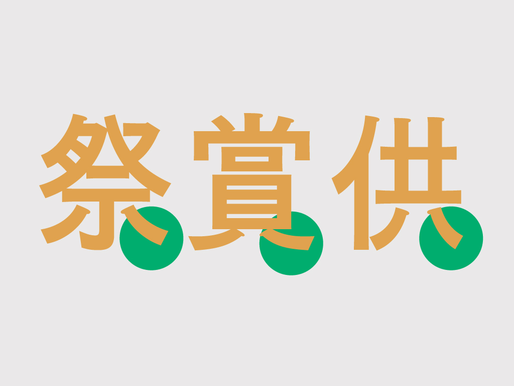 蘭陽黑體將常見點筆改成捺筆是一大特色