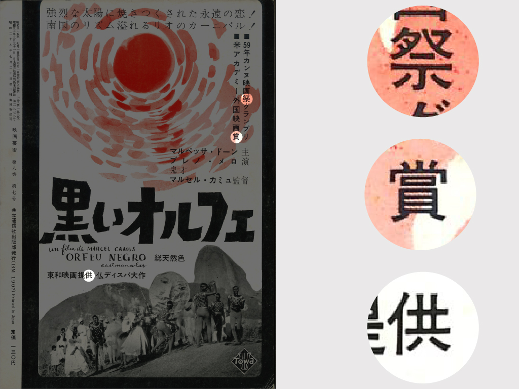 不少資料中看得到以捺筆取代點筆的做法，左圖為 1960 年出版的《映画芸術》