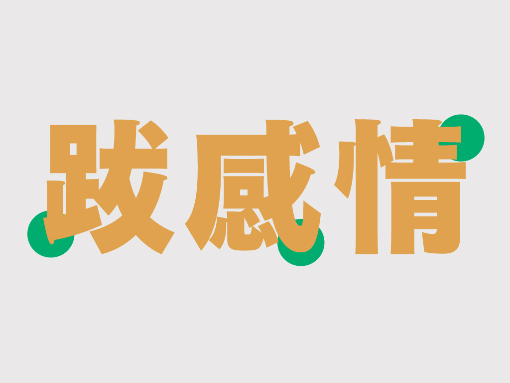 W11 飽滿的筆畫與細節，我覺得最能看出蘭陽黑體的溫暖
