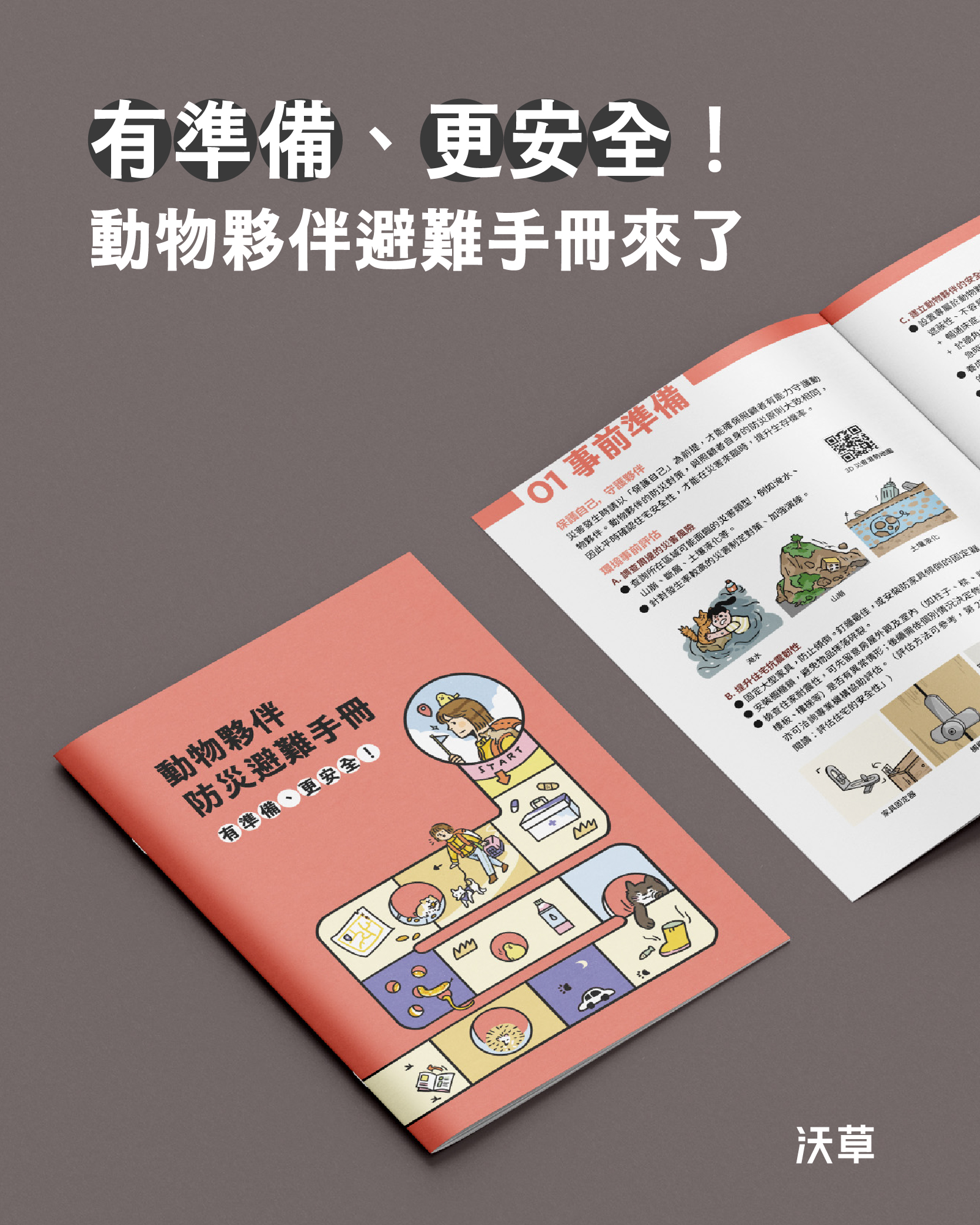 《動物夥伴防災避難手冊》