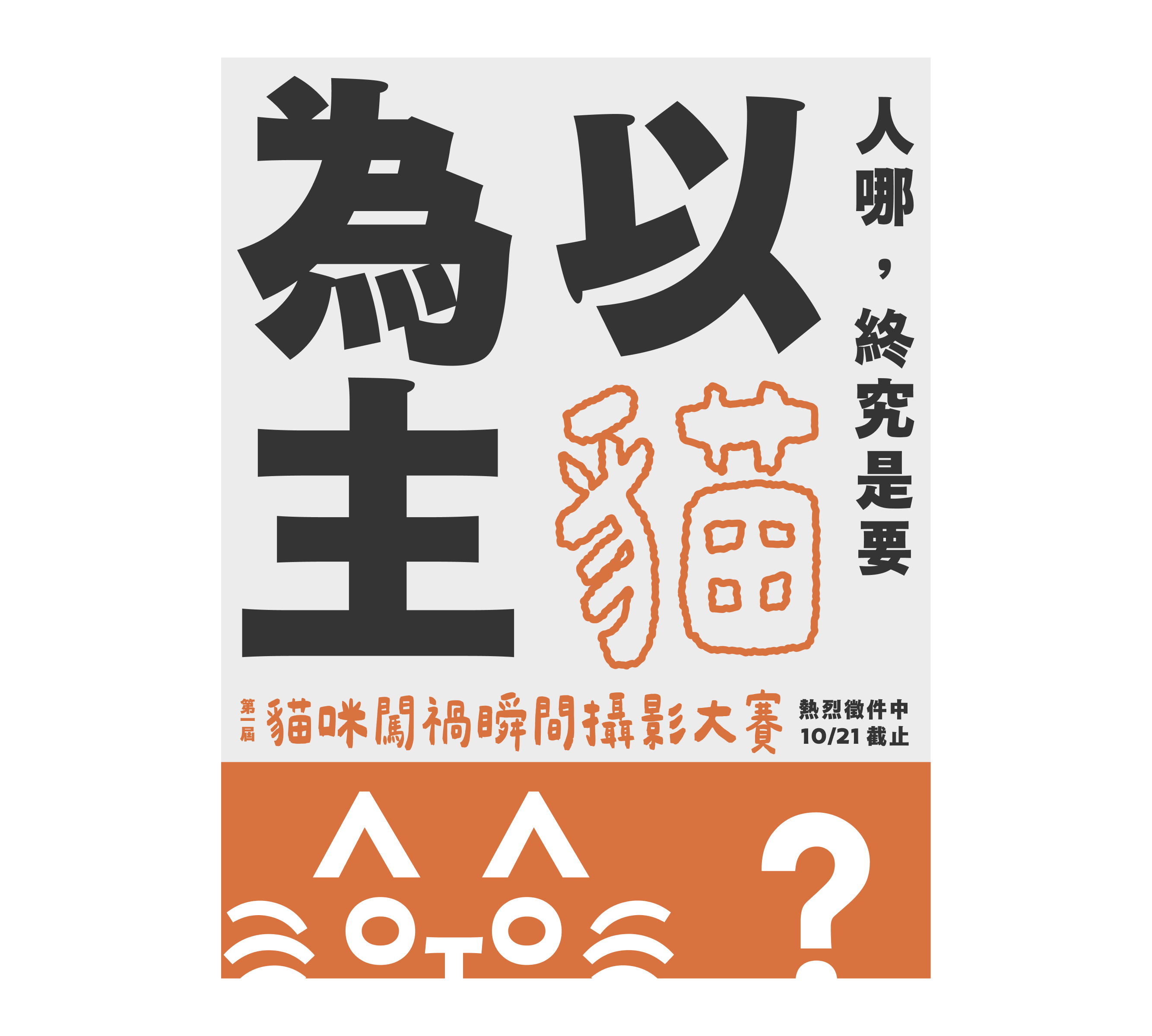 相同的步驟,不一定是用來創造仿印效果,還有許多可能(「貓」字為粗線體)