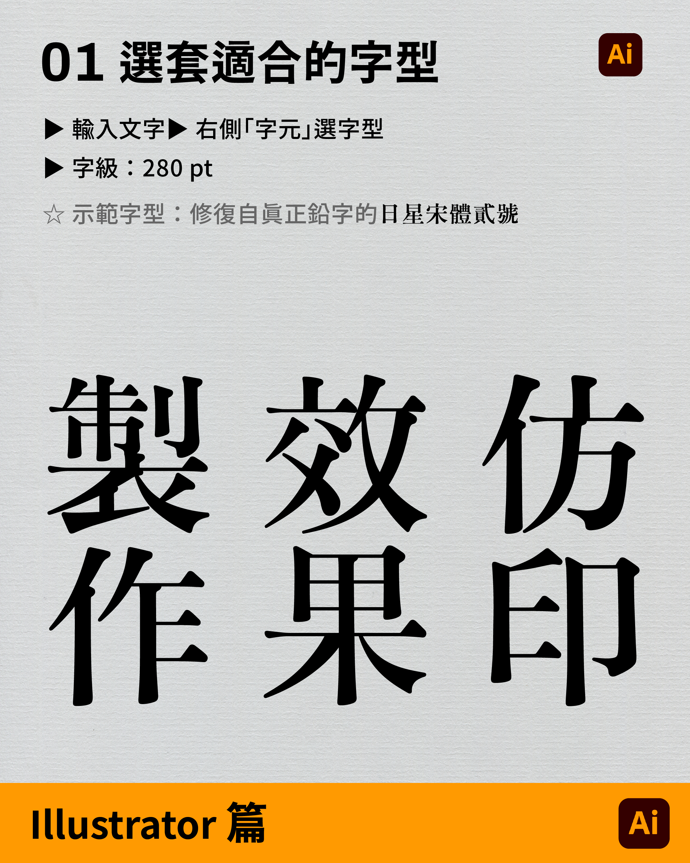 Step 1:選擇適合的字型