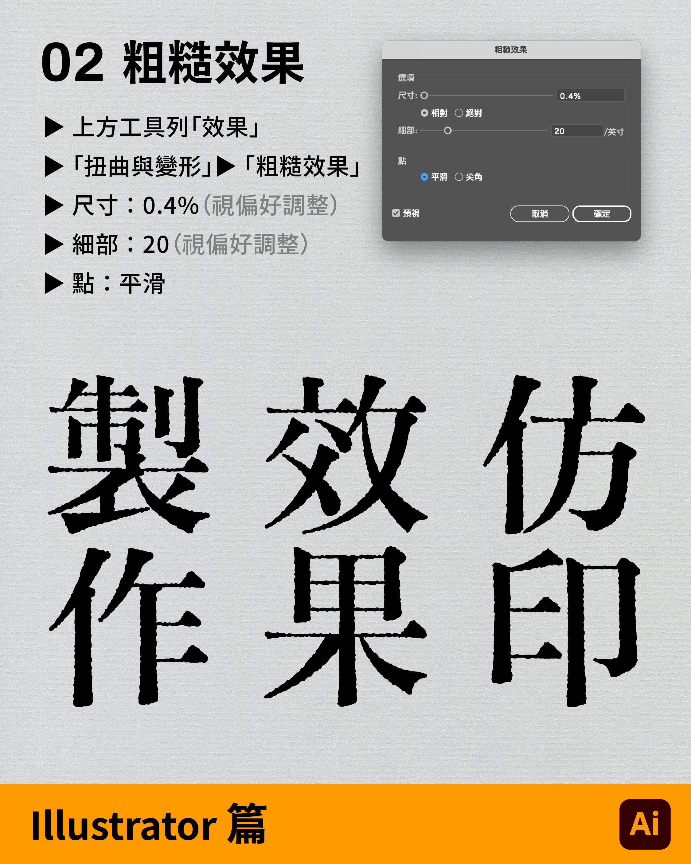 Step 2:套用粗糙效果