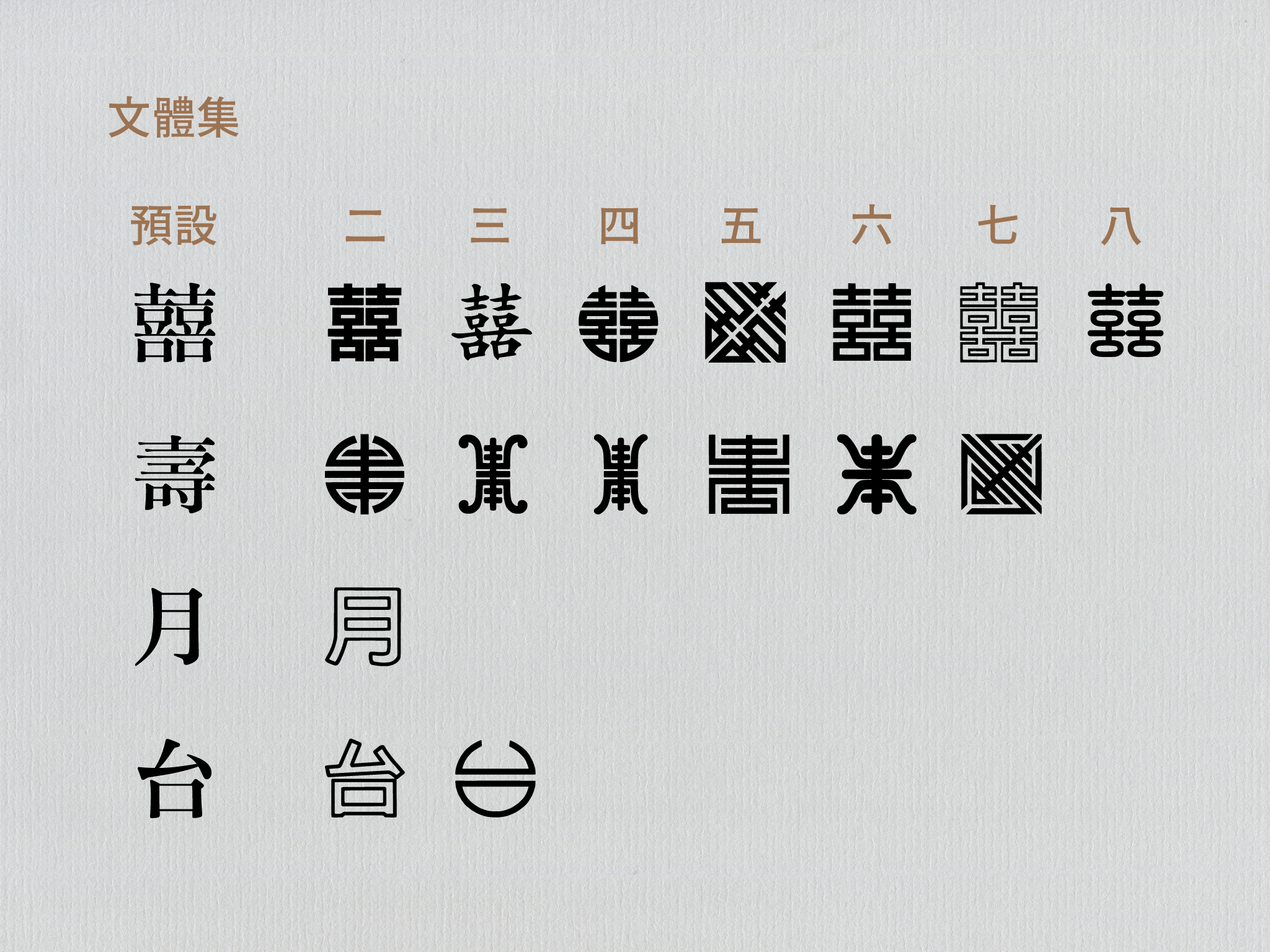 日星宋體貳號數位版中雙喜、壽、月、台都有相應的特殊圖樣