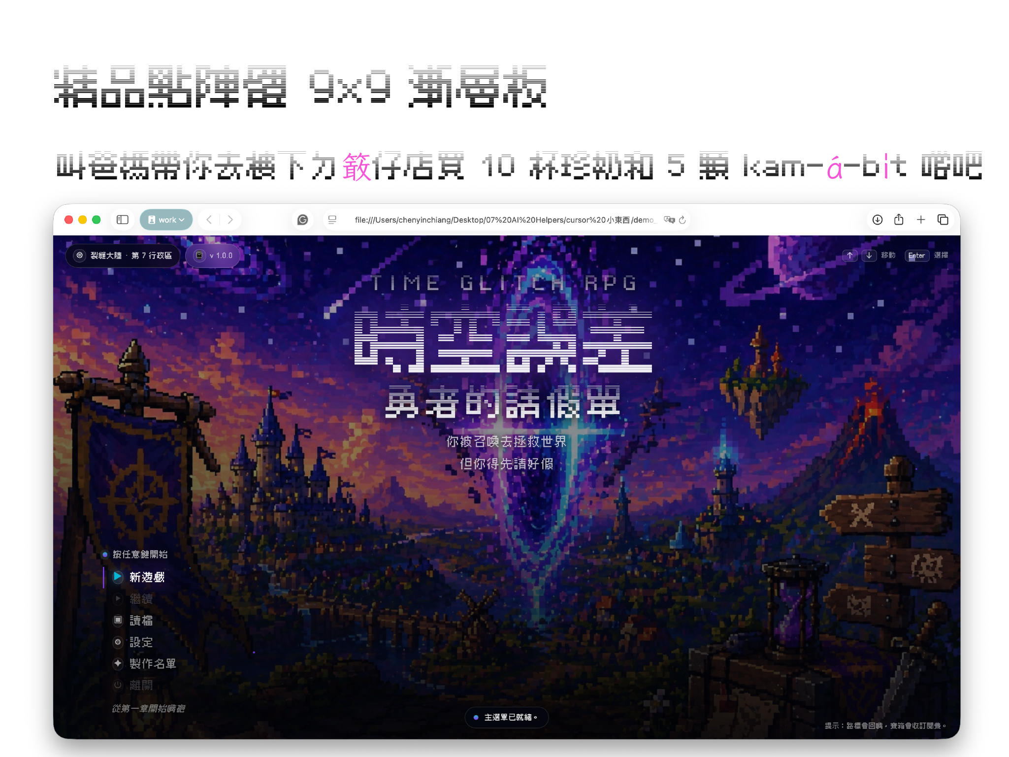 點陣畫風搭配點陣字，可以快速製造出復古遊戲的效果