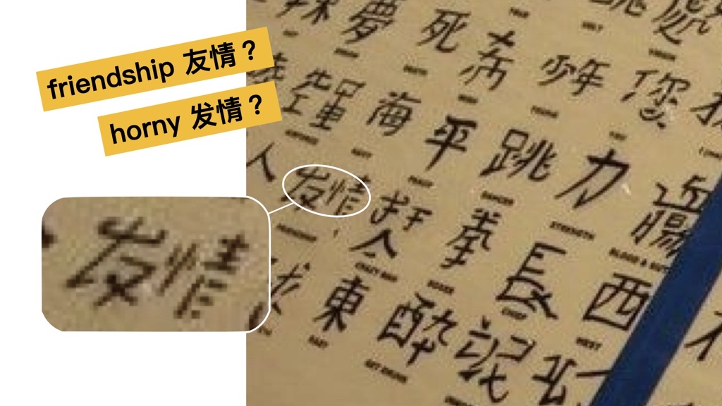 I can not tell if this tattoo says friendship (友情) or horny(发情).
