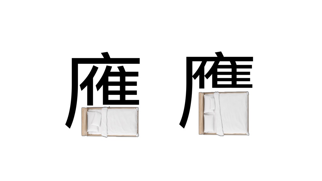 Designing Hanzi is similar to furnishing a room: you change the size of the furniture rather than expanding the room.