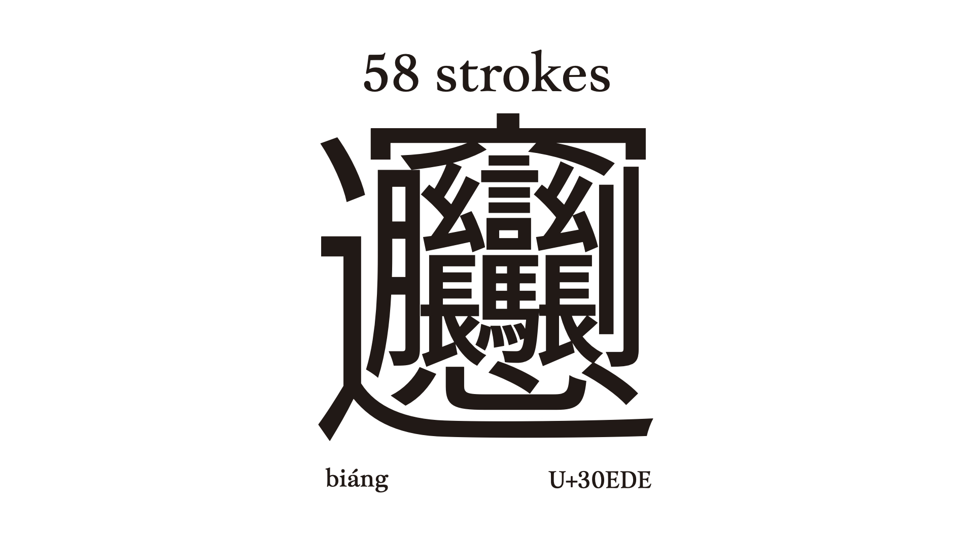 Composed with 58 strokes, considered the character with the most strokes.