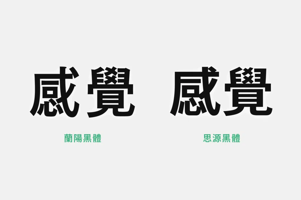 你對兩種字型的差異有感覺嗎？