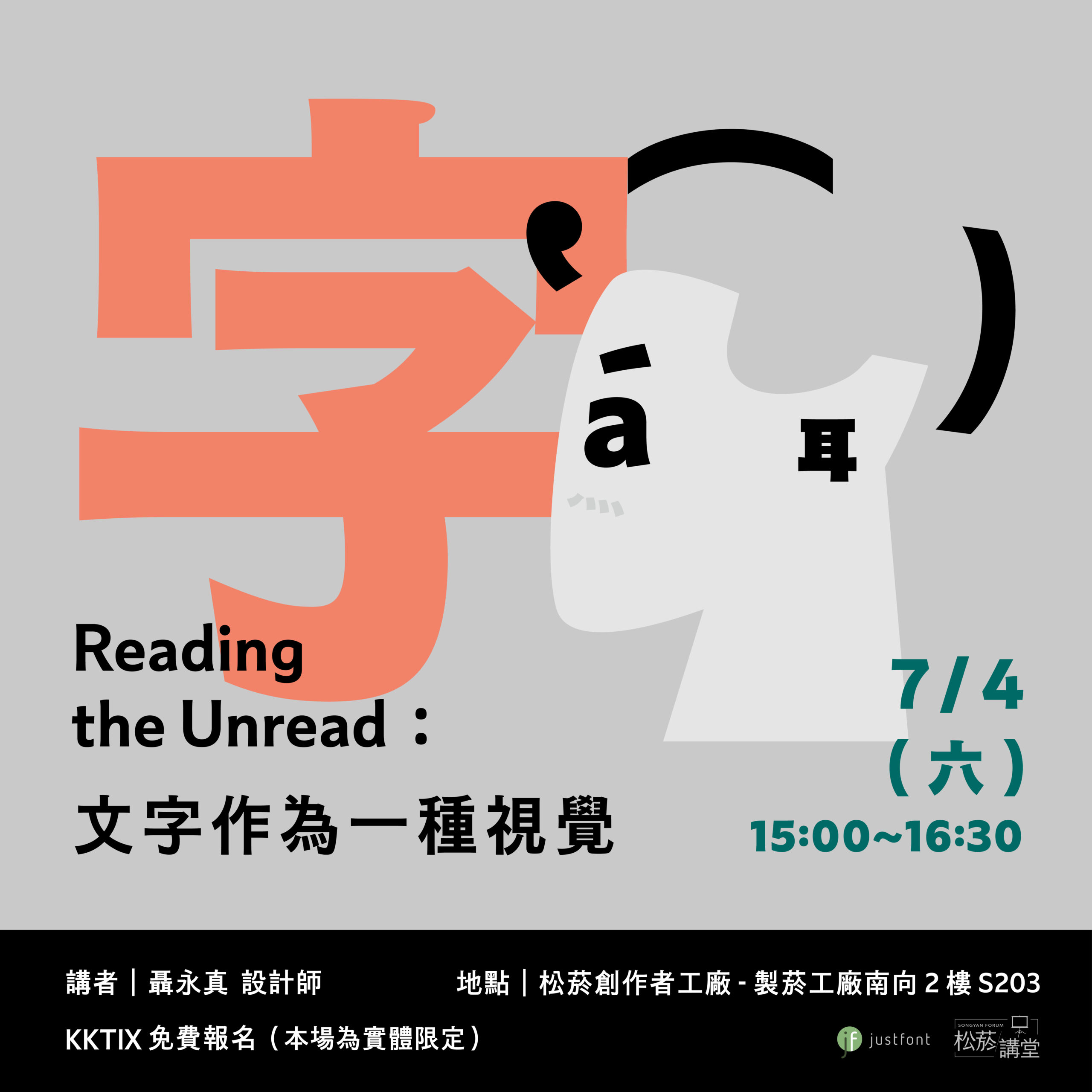 造字鼓勵元概念獎評審特別講座:文字作為一種視覺