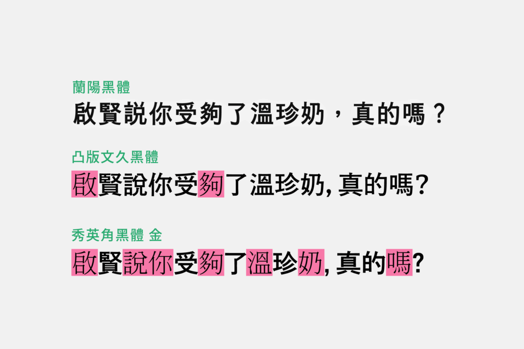 日文字型的缺字狀況